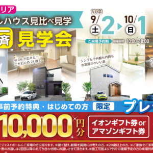 高知　住宅　見学会