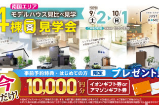 高知　住宅　見学会