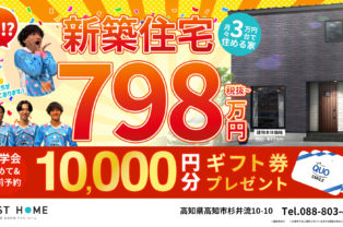新築住宅798万円～　さらに事前予約で10,000円分ギフト券プレゼント！